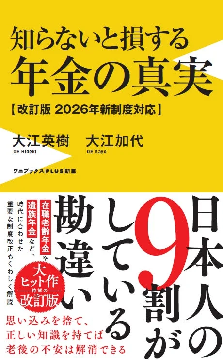 知らないと損する年金の真実 - 改訂版 2026年新制度対応 -