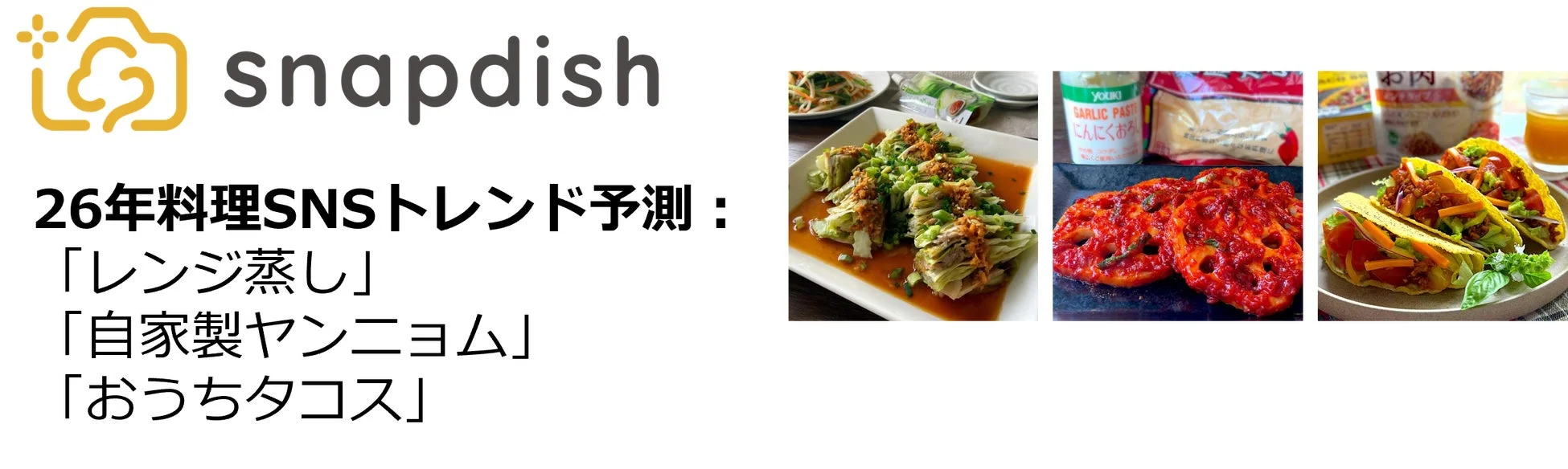 2026年料理SNSトレンド予測