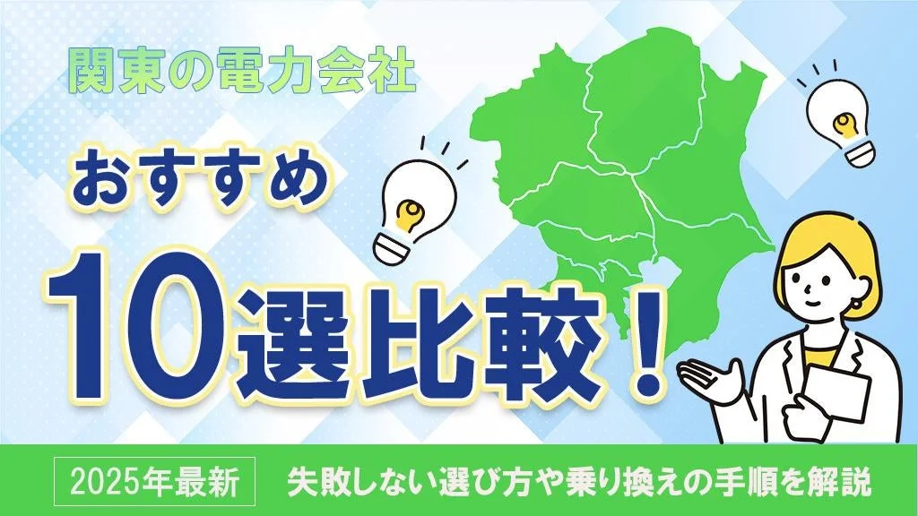 関東の電力会社 おすすめ 10選比較!