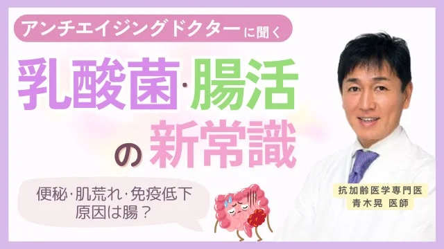 アンチエイジングドクターに聞く 乳酸菌・腸活 の 新常識