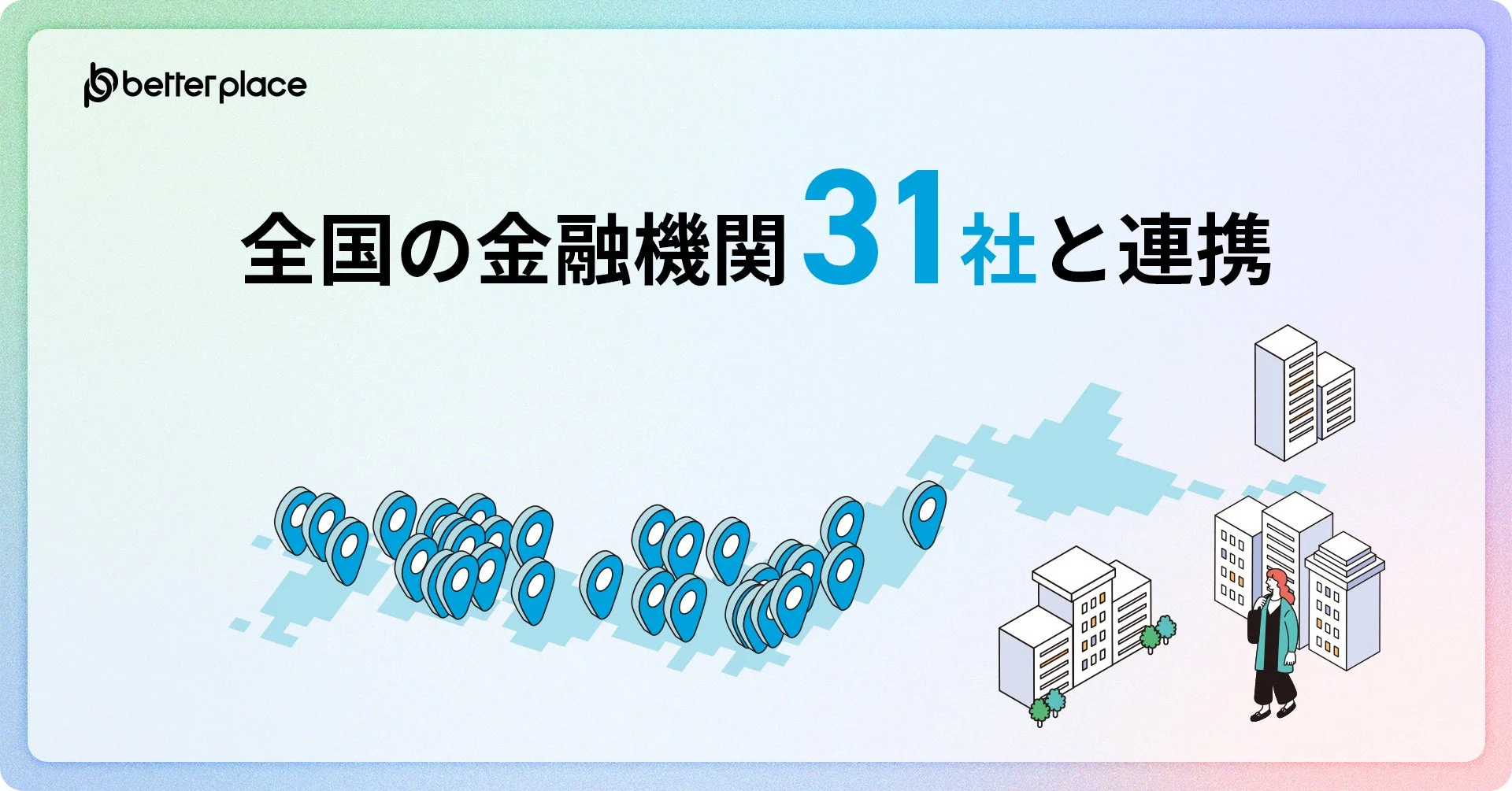 全国の金融機関31社と連携
