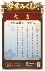 学業みくじ大吉結果