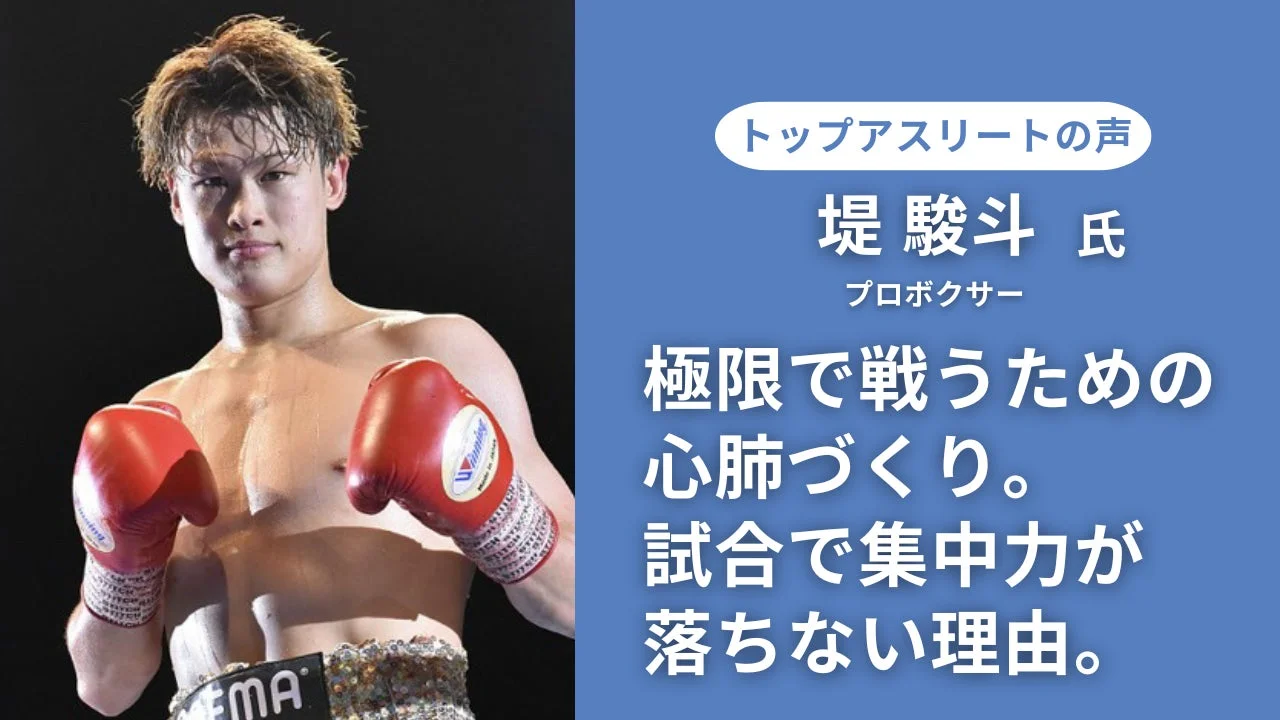 プロボクサー堤駿斗氏の画像。極限での戦いのための心肺トレーニングと、試合で集中力を維持する秘訣が紹介されています。