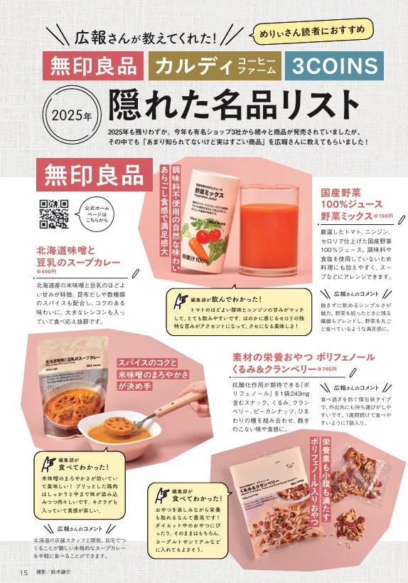 無印良品・カルディコーヒーファーム・3COINS 隠れた名品リスト