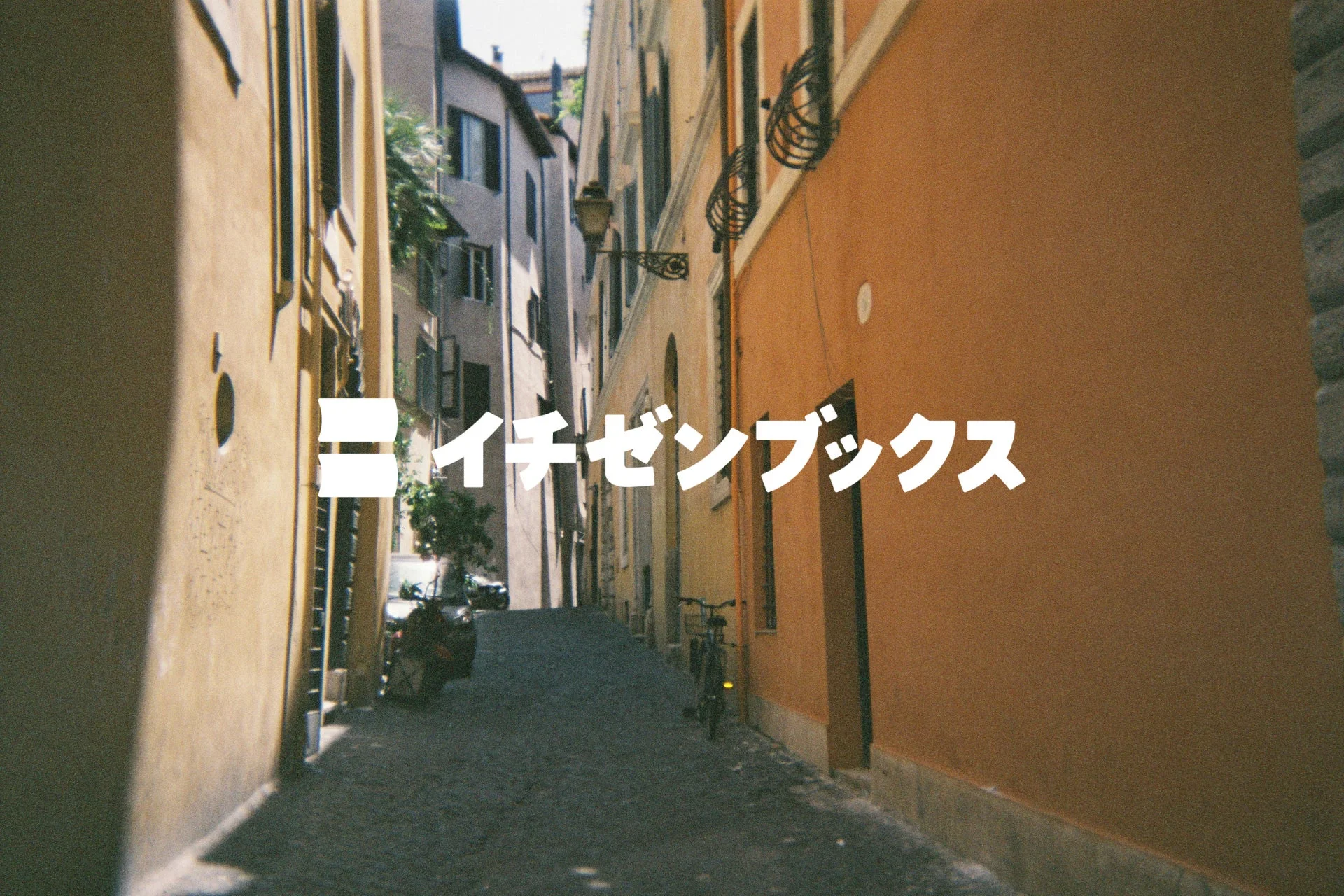 ヨーロッパの路地