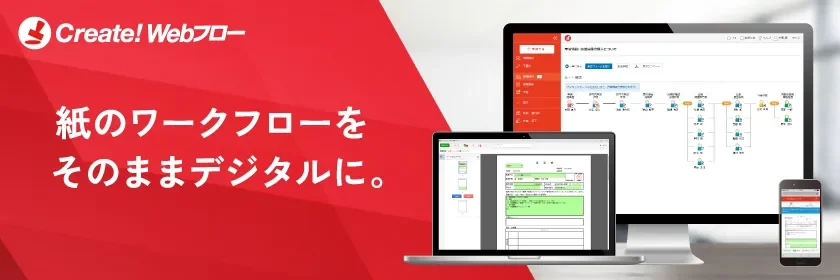 ワークフローシステム Create!Webフロー