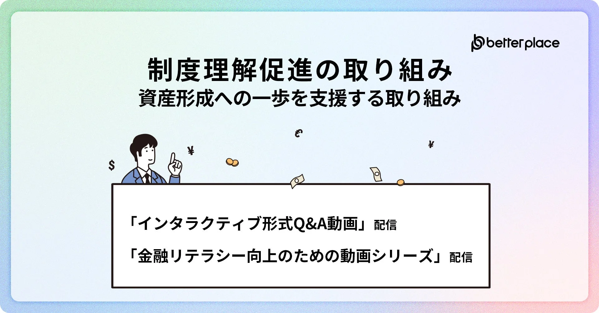 制度理解、金融教育への取り組み