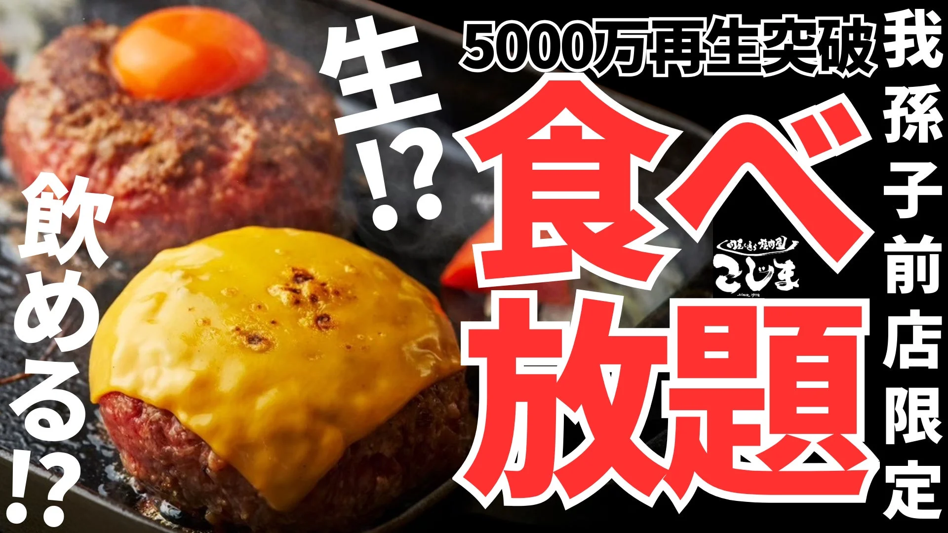ハンバーグ食べ放題の告知画像