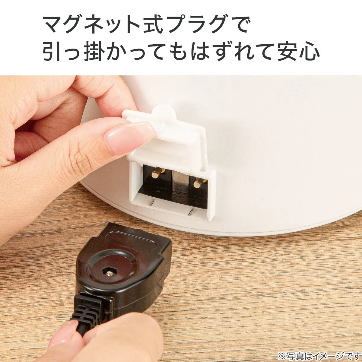 マグネット式プラグの安全機能