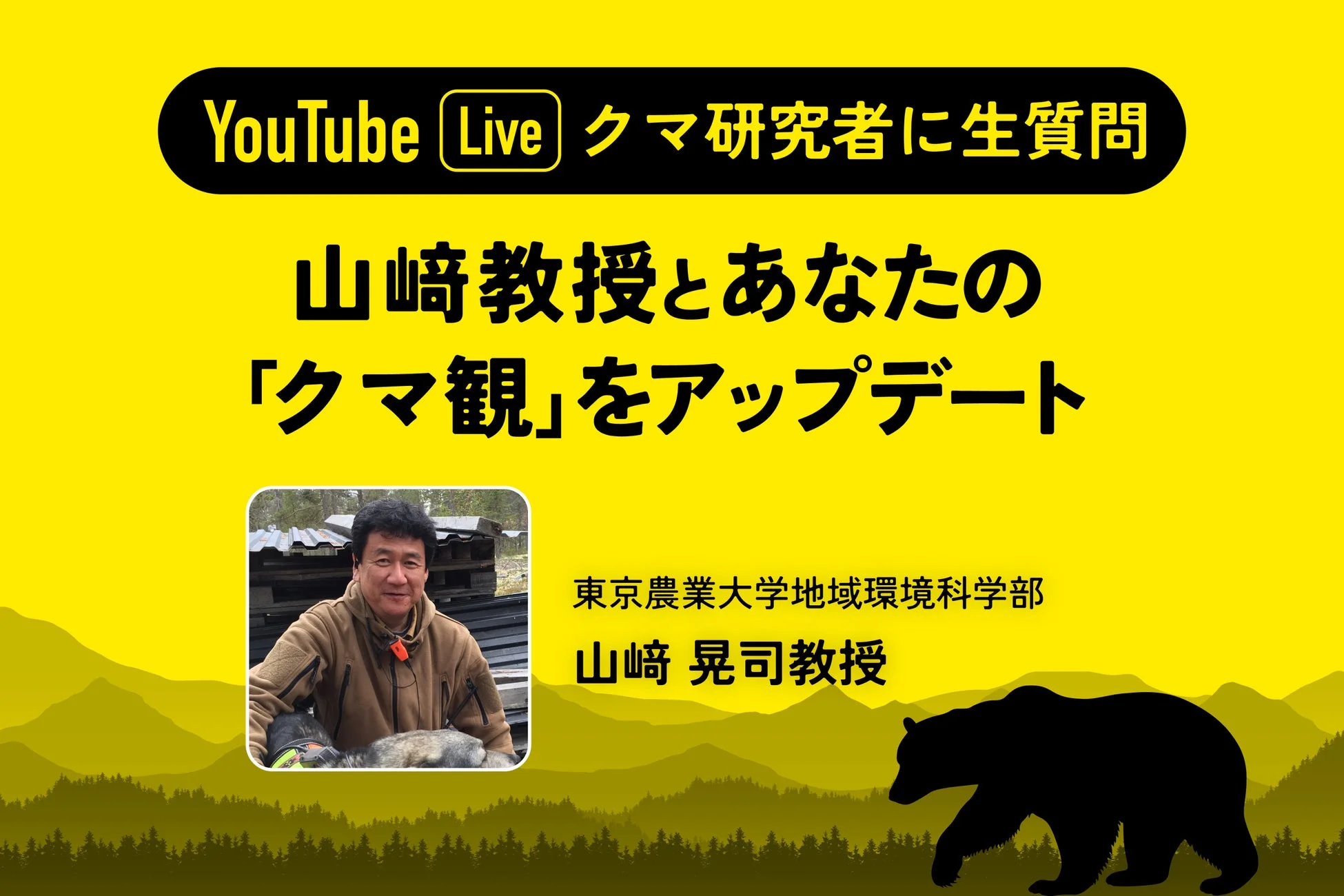 クマ研究者に生質問!山﨑教授とあなたの「クマ観」をアップデート