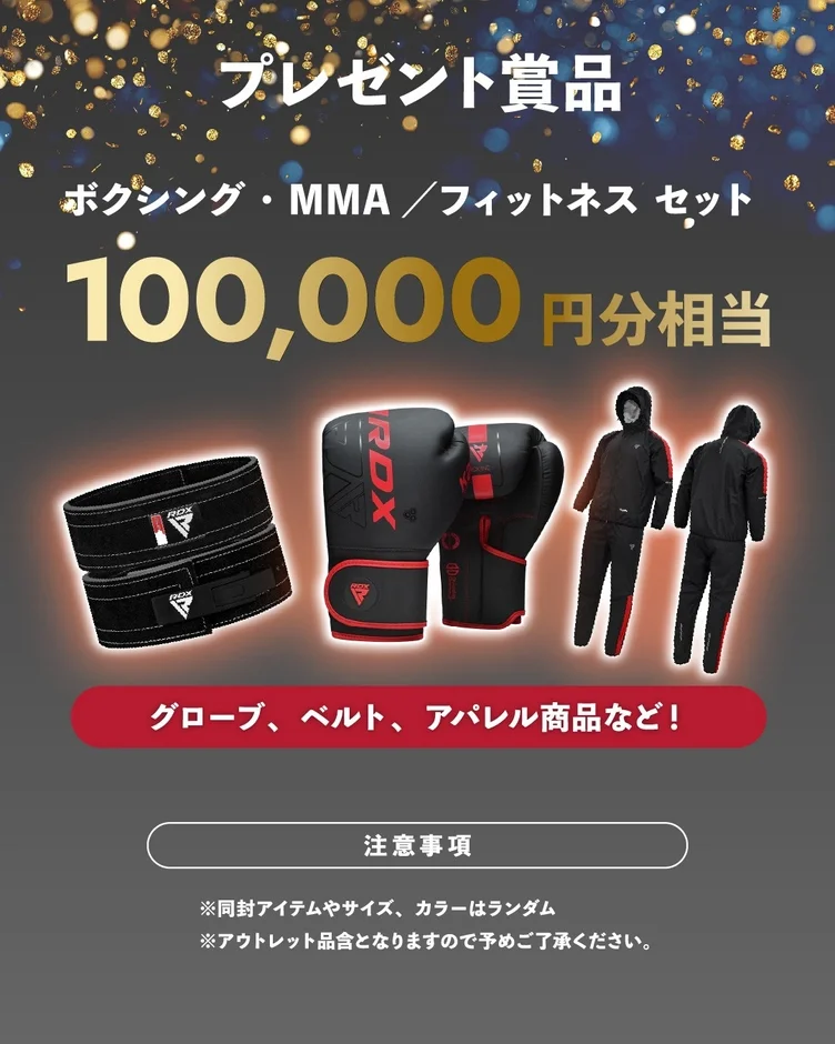 プレゼント賞品 ボクシング・MMA / フィットネス セット