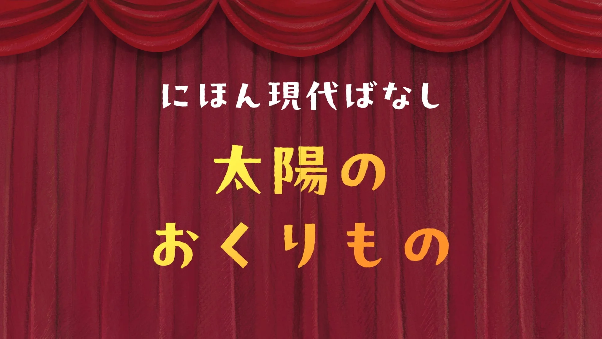 にほん現代ばなし 太陽のおくりもの
