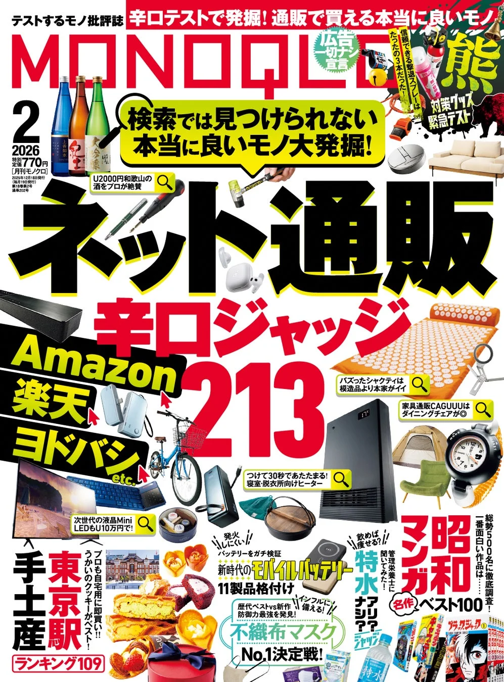 MONOQLO 2月号表紙