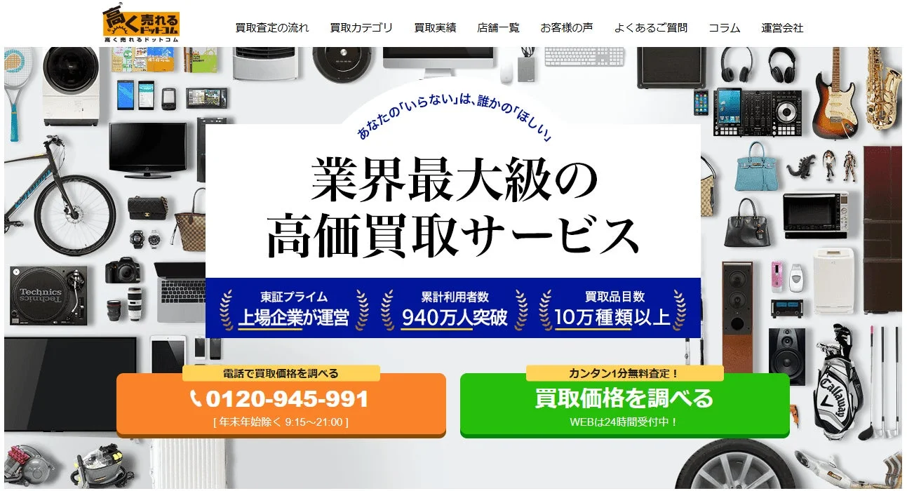 高く売れるドットコムのウェブサイトトップページ