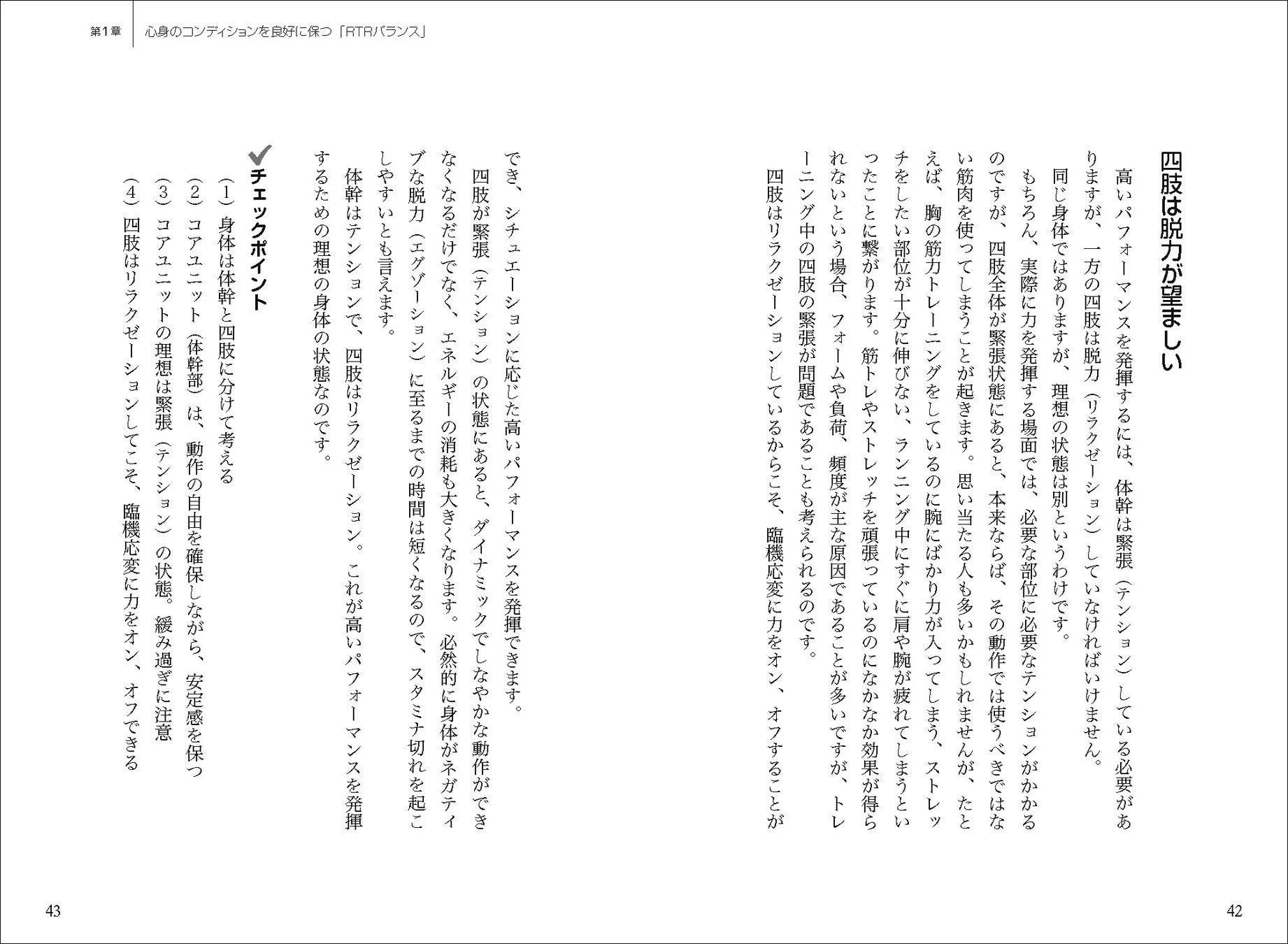 第1章 心身のコンディションを良好に保つ「RTRバランス」