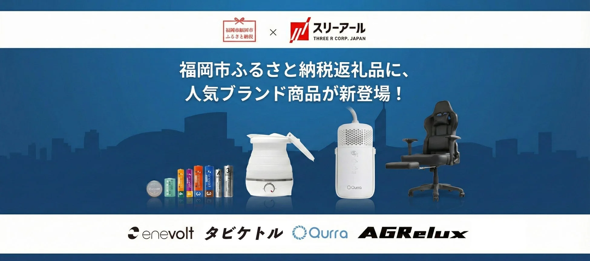 福岡市ふるさと納税返礼品にスリーアール商品が登場