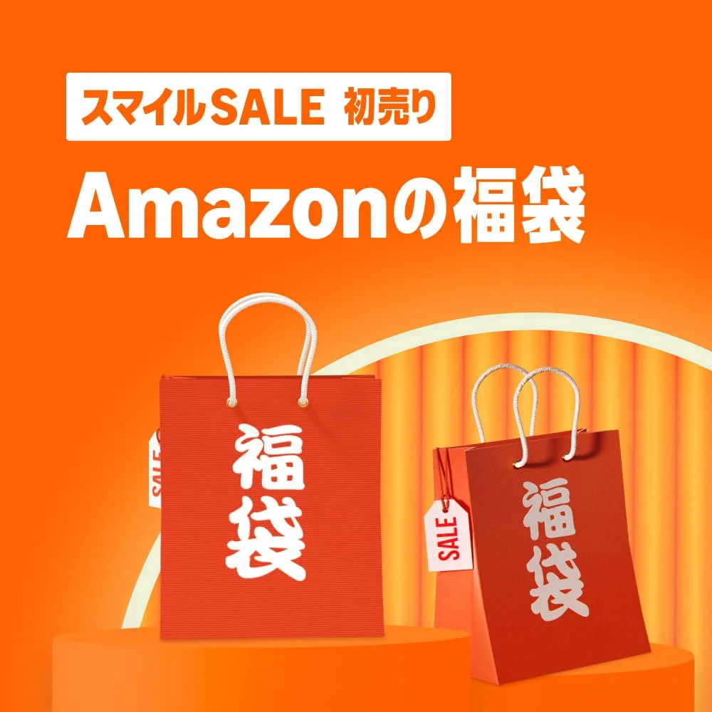 Amazonの福袋