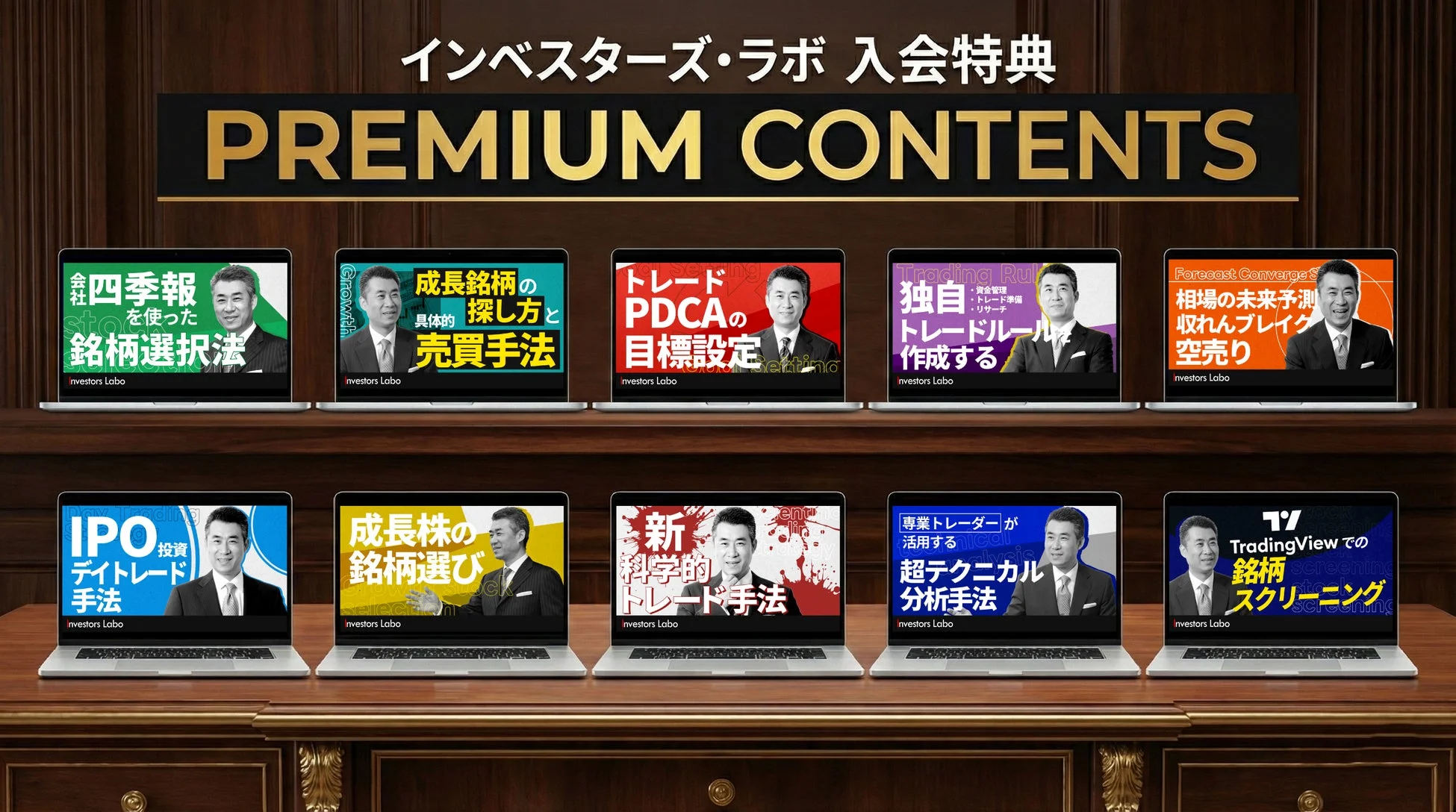 インベスターズ・ラボ 入会特典 プレミアムコンテンツ