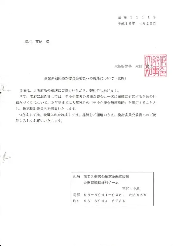 大阪府知事からの金融戦略検討委員会委員への就任依頼書