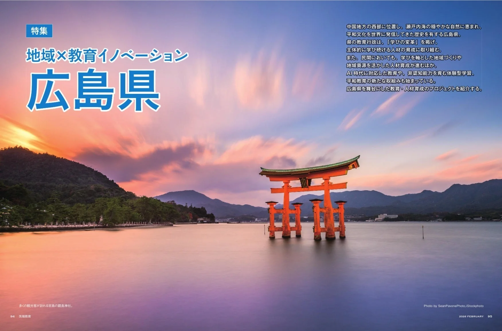 厳島神社の鳥居と夕焼けの広島県