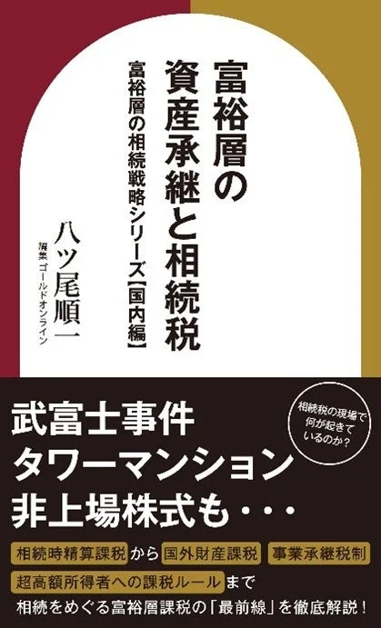 富裕層の資産承継と相続税