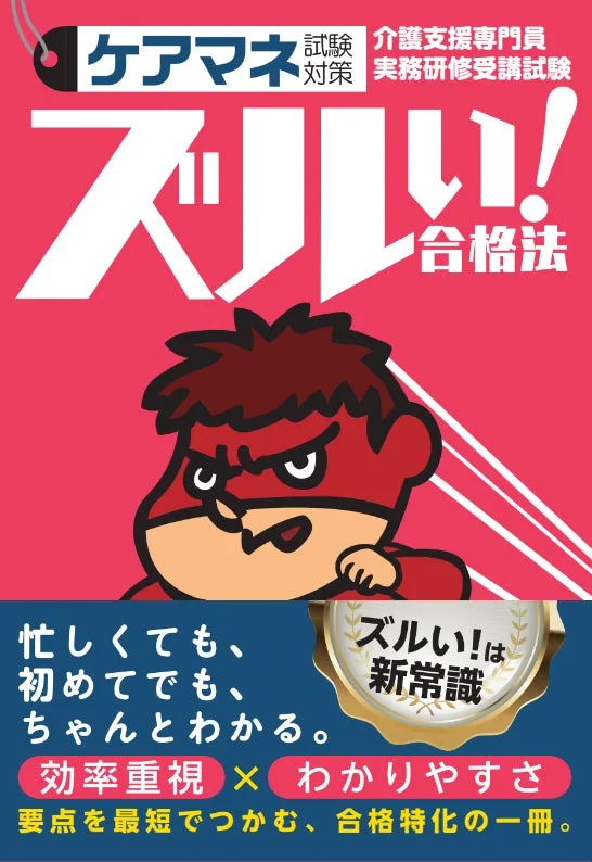 ズルい！合格法 ケアマネ試験対策 参考書