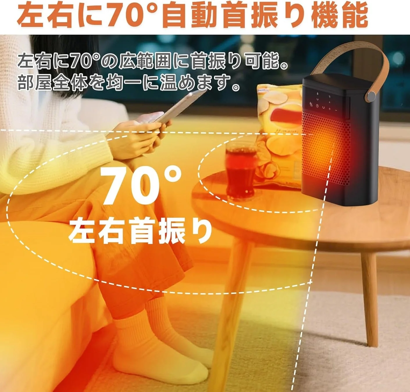 70度自動首振り機能