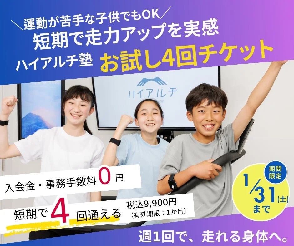 運動が苦手な子供もOK！ハイアルチ塾のお試し4回チケットの広告。入会金・事務手数料0円、税込9,900円で4回受講可能（1ヶ月有効）。1月31日までの期間限定です。