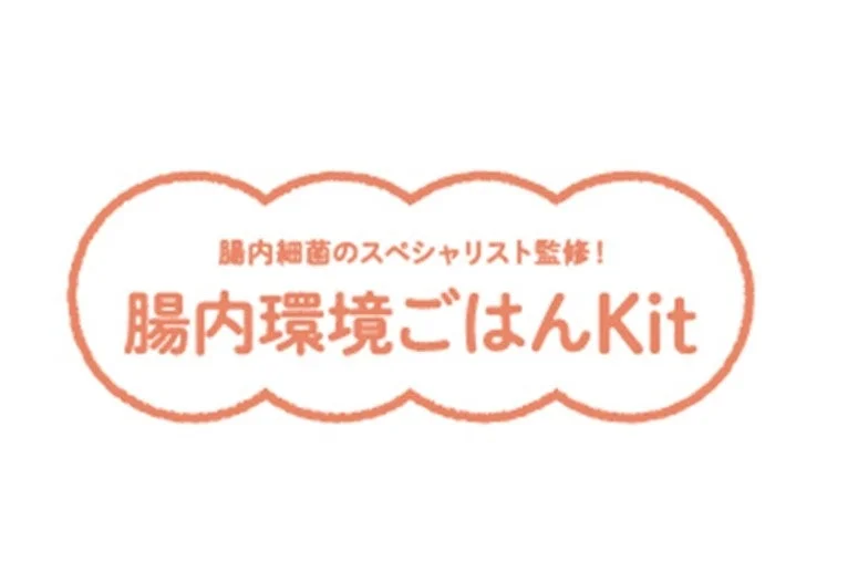 腸内細菌のスペシャリスト監修!腸内環境ごはんKit