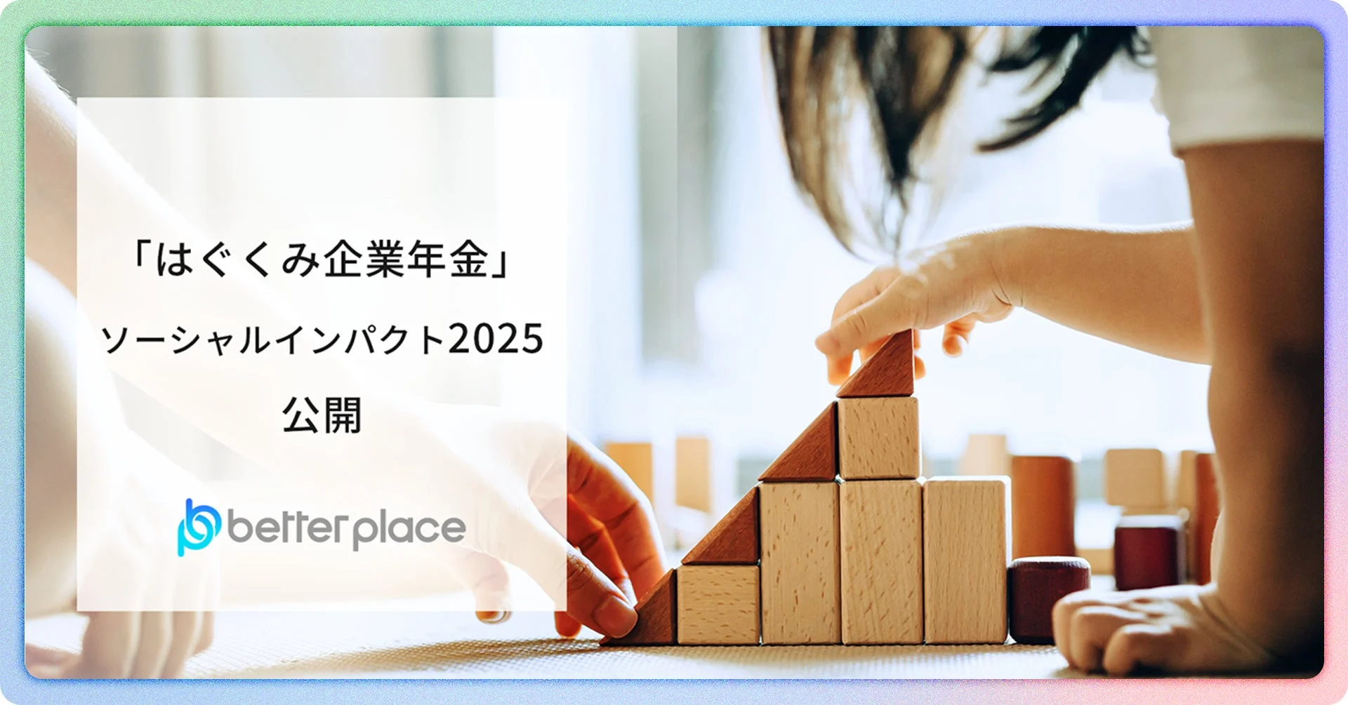 「はぐくみ企業年金」ソーシャルインパクト2025公開