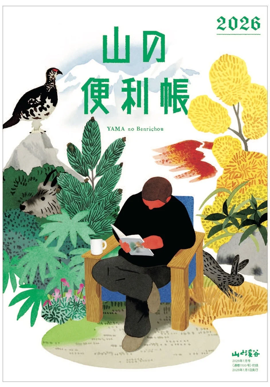 山の便利帳2026表紙