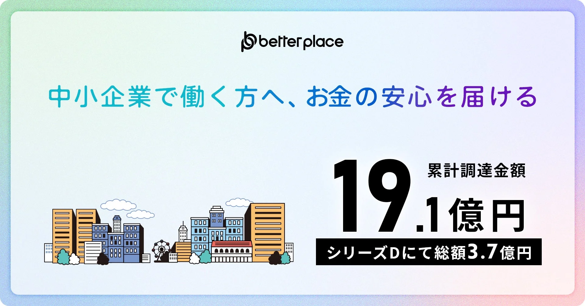 累計調達額19.1億円
