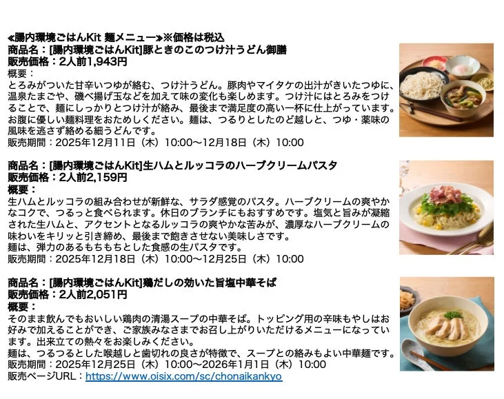 Oisixの「腸内環境ごはんKit」メニュー