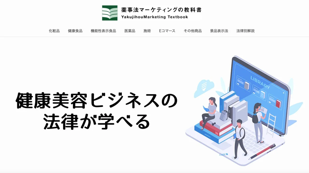 薬事法マーケティングの教科書