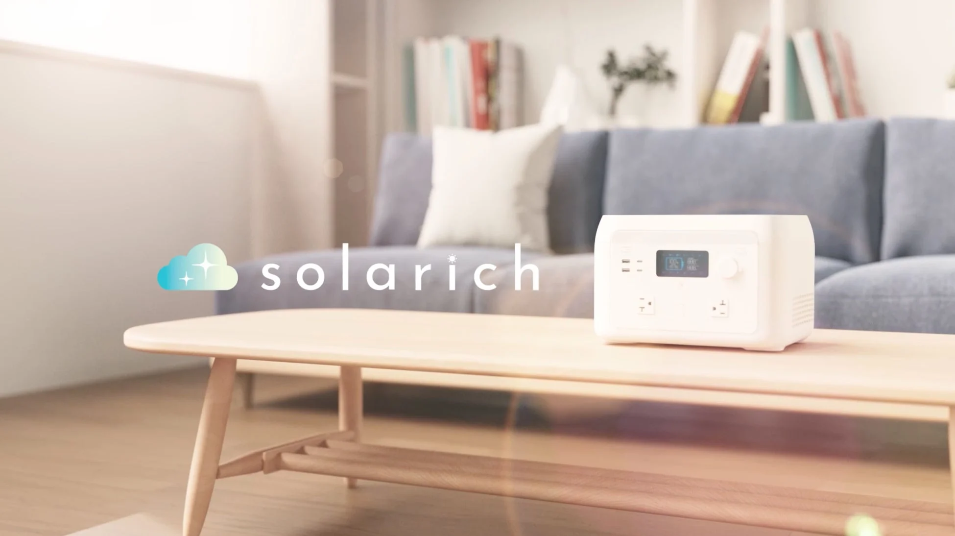 リビングに置かれたソラリッチ