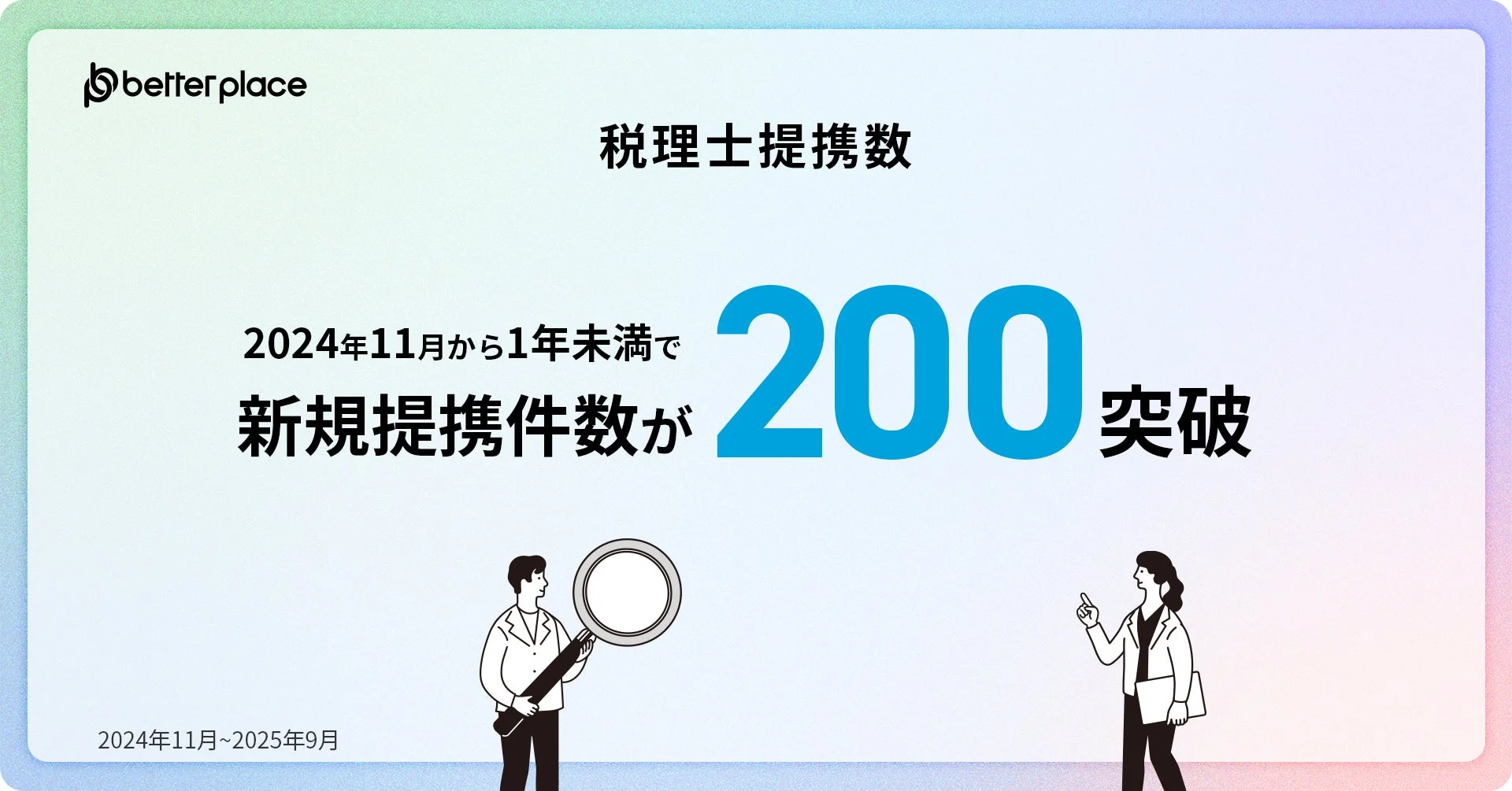 税理士法人・税理士事務所との新規提携件数が200を突破