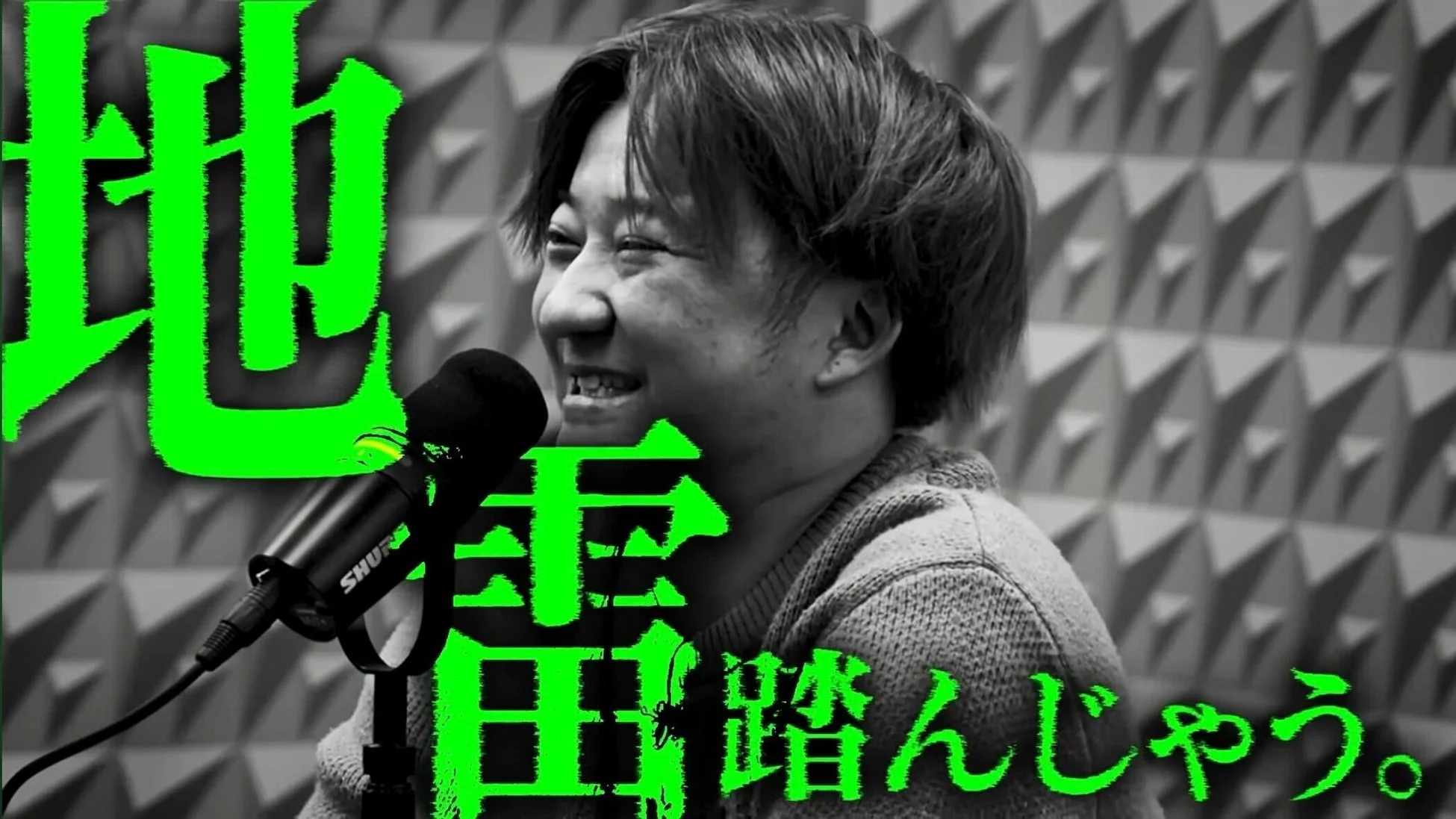 地雷踏んじゃう。