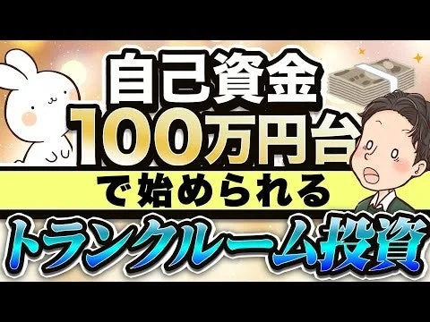 自己資金100万円台で始められるトランクルーム投資を紹介する画像