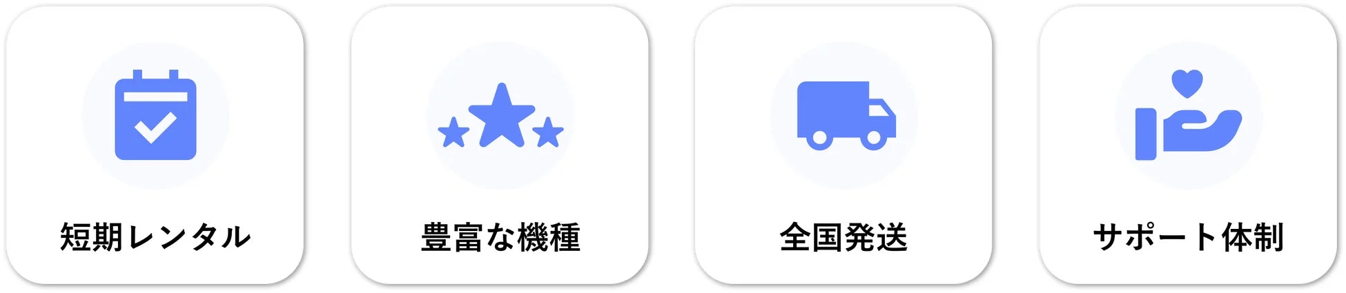 短期レンタル、豊富な機種、全国発送、サポート体制のアイコン