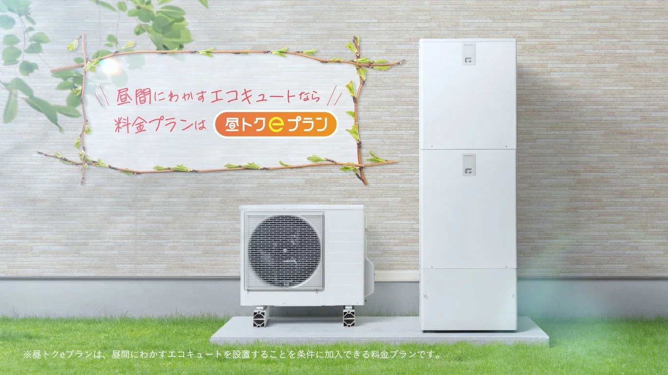 屋外に設置されたエコキュートと昼トクeプランの紹介