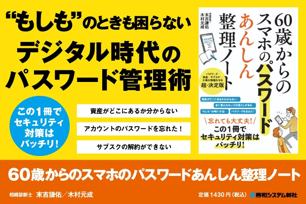 60歳からのスマホのパスワードあんしん整理ノート