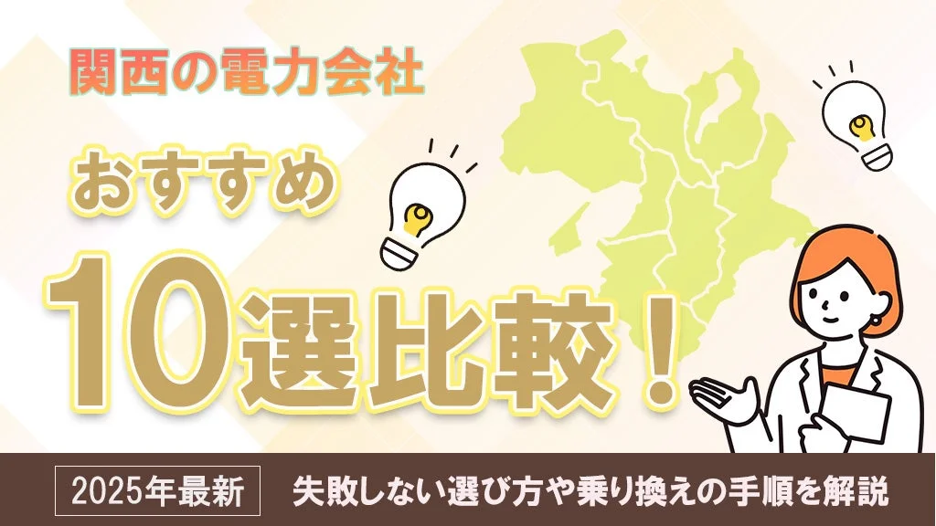 関西の電力会社 おすすめ 10選比較!
