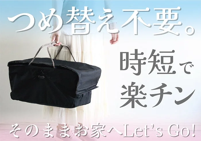 詰め替え不要で時短