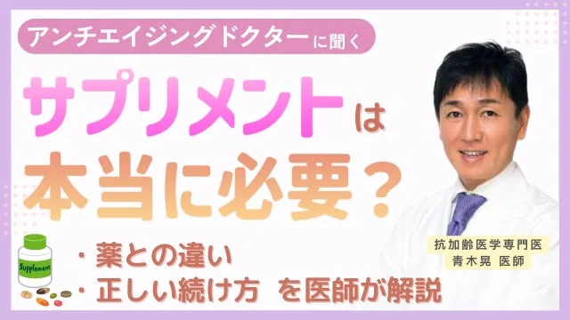 アンチエイジングドクターに聞く サプリメントは 本当に必要?