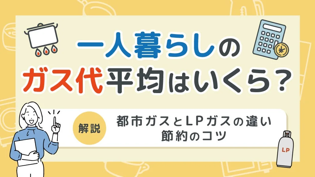 一人暮らしのガス代平均はいくら?