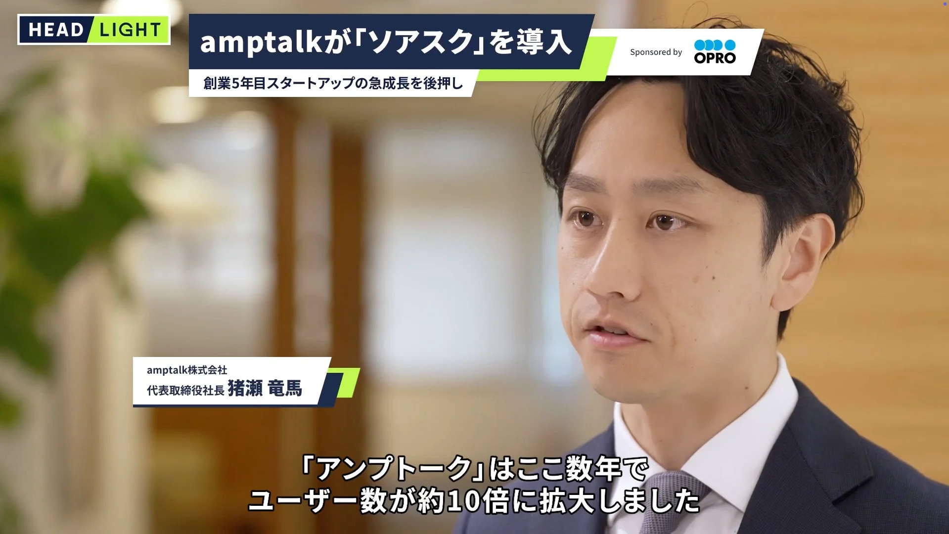 amptalk株式会社 代表取締役社長 猪瀬竜馬氏