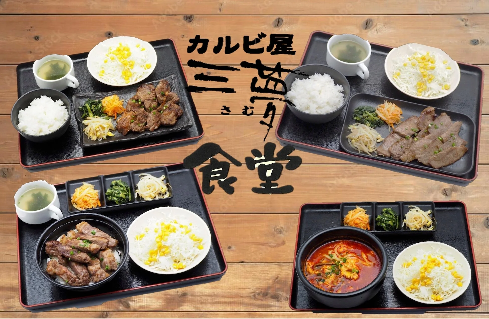 カルビ屋三夢食堂