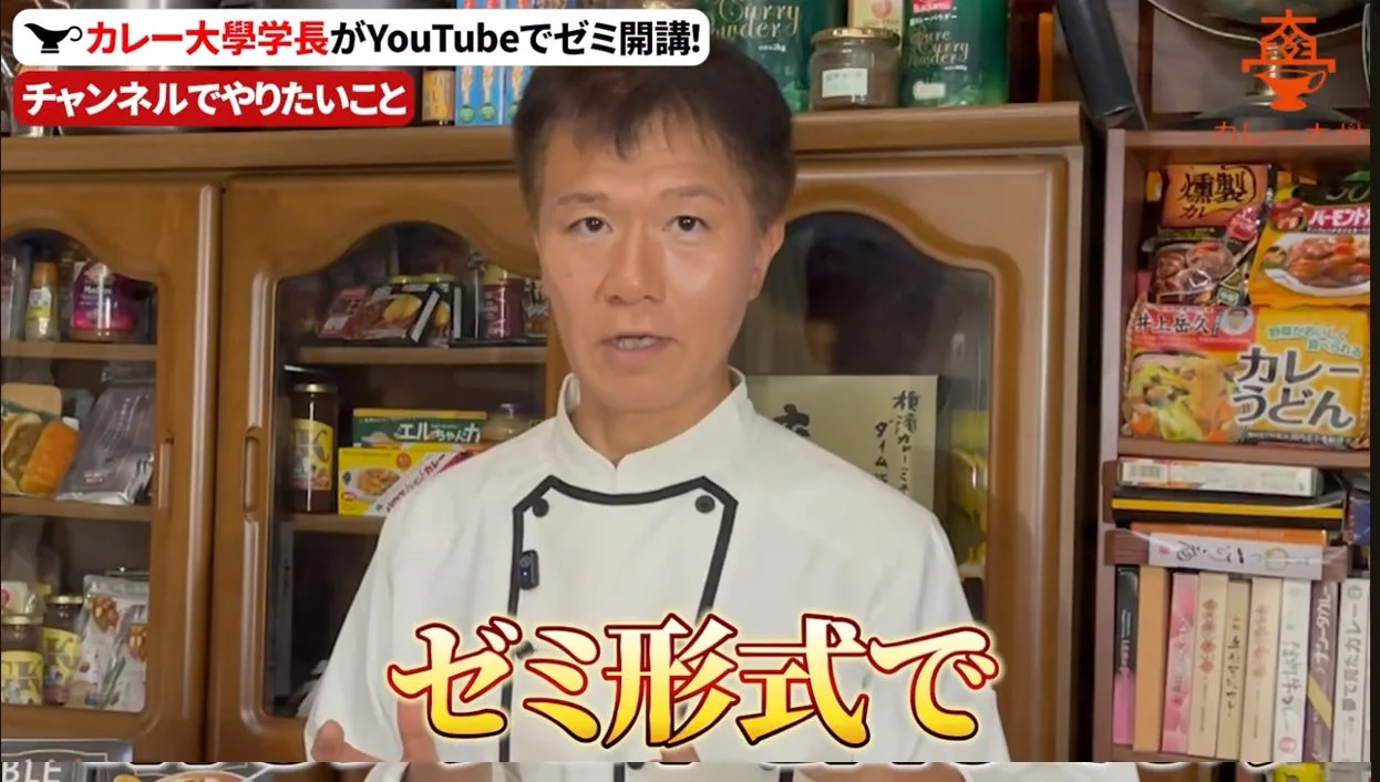 カレー大学学長がYouTubeでゼミ開講! チャンネルでやりたいこと