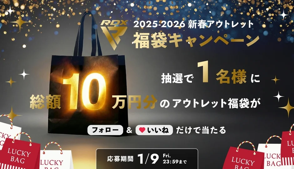 RDX 2025-2026 新春アウトレット 福袋キャンペーン