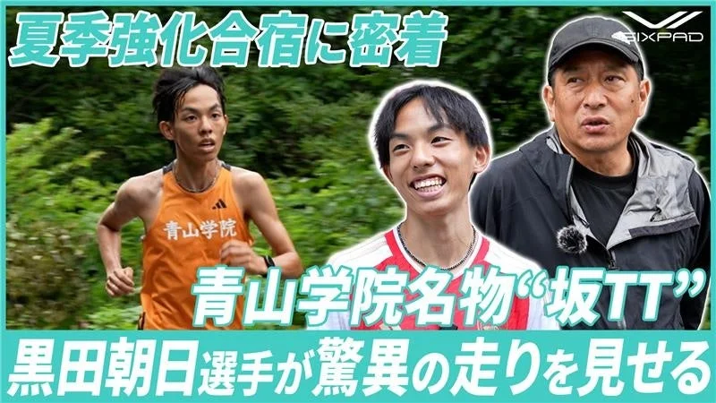 夏季強化合宿に密着した動画のサムネイル